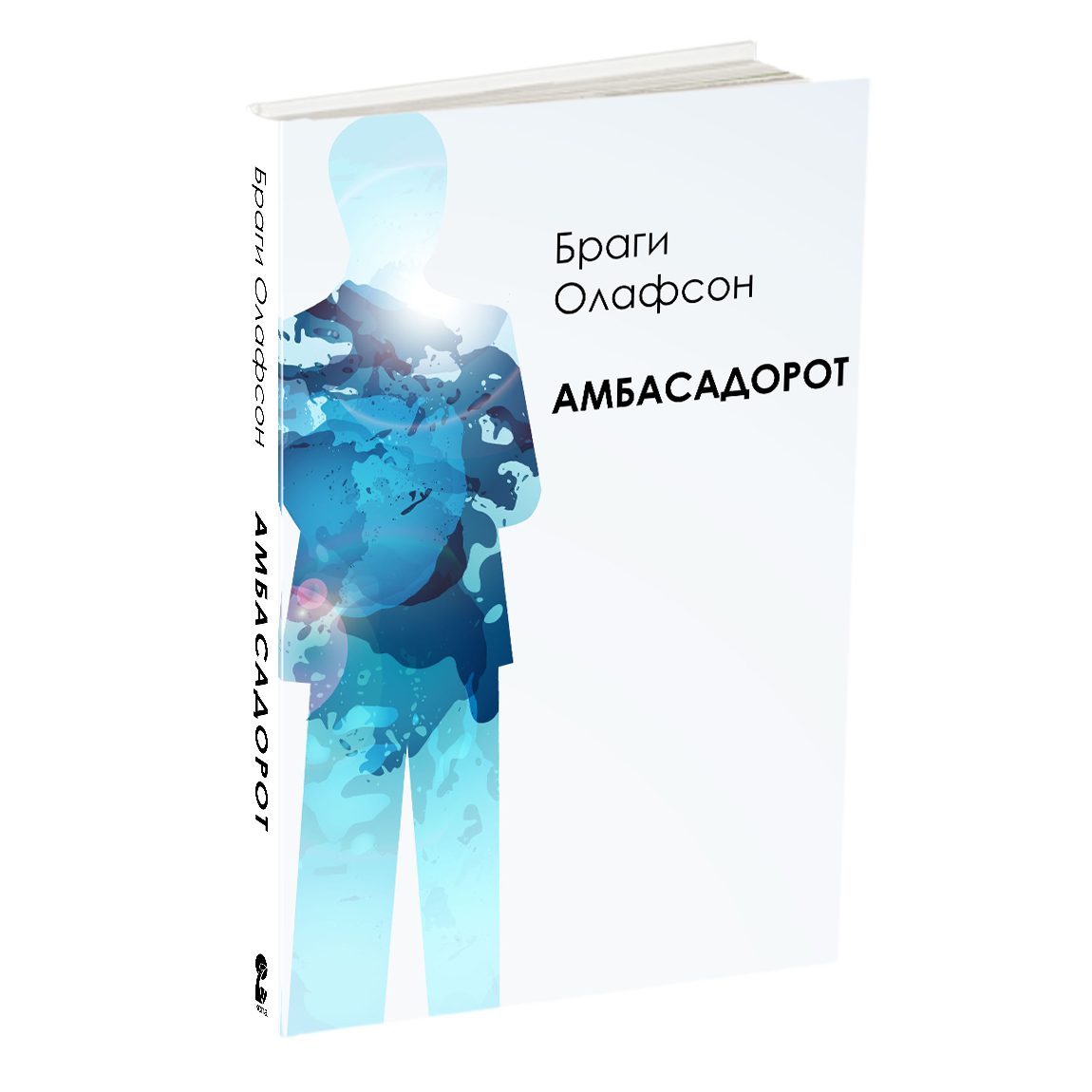 AМБАСАДОРОТ - Браги Олафсен