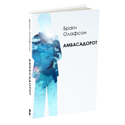 AМБАСАДОРОТ - Браги Олафсен