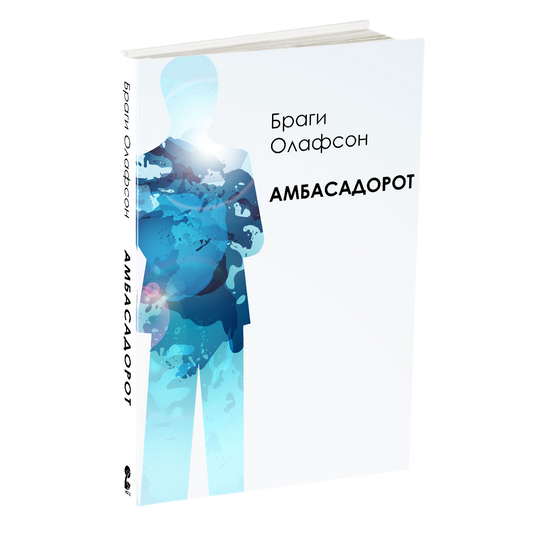 AМБАСАДОРОТ - Браги Олафсен