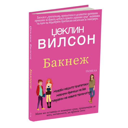 бакнеж - џеклин вилсон, мокап на книгата