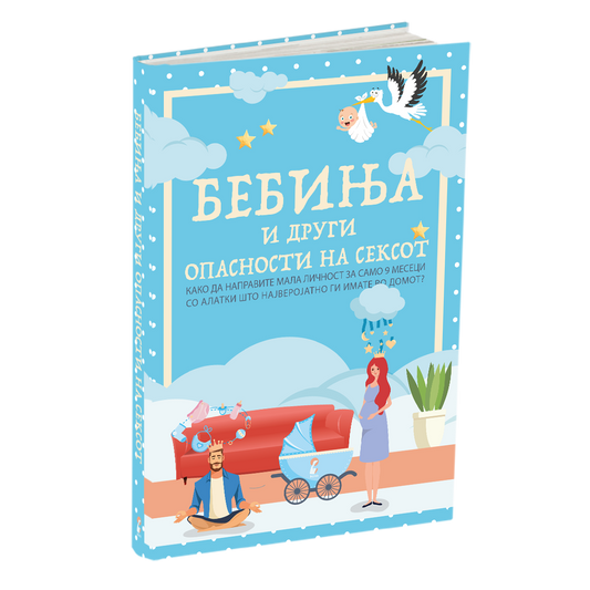 БЕБИЊА И ДРУГИ ОПАСНОСТИ ОД СЕКСОТ - Како да направите мала личност за само 9 месеци, со алатки што ги имате во домот 