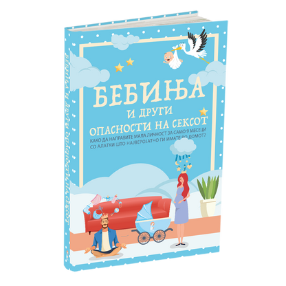 бебиња и други опасности од сексот - како да направите мала личност за само 9 месеци, со алатки што ги имате во домот, книга