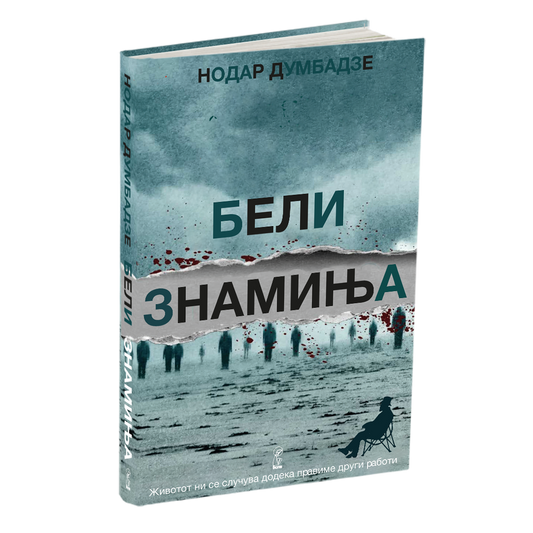 БЕЛИ ЗНАМИЊА	- Нодар Думбадзе