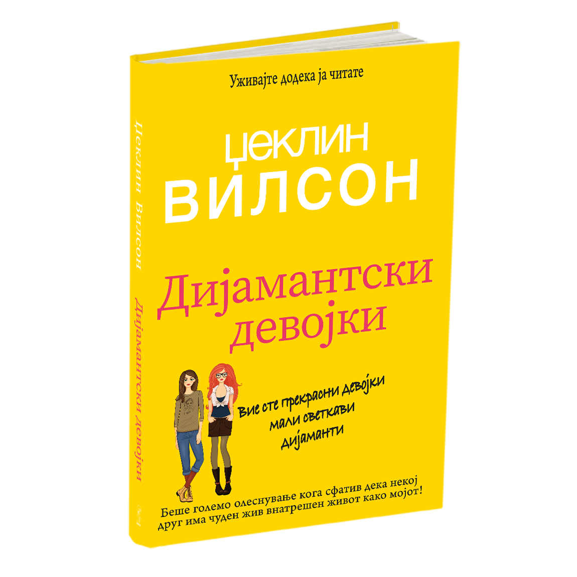 ДИЈАМАНТСКИ ДЕВОЈКИ - Џеклин Вилсон