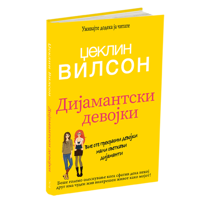 ДИЈАМАНТСКИ ДЕВОЈКИ - Џеклин Вилсон