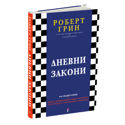 ДНЕВНИ ЗАКОНИ - 366 Медитации за моќта, заведувањето, мајсторството, стратегијата и човековата природа - Роберт Грин