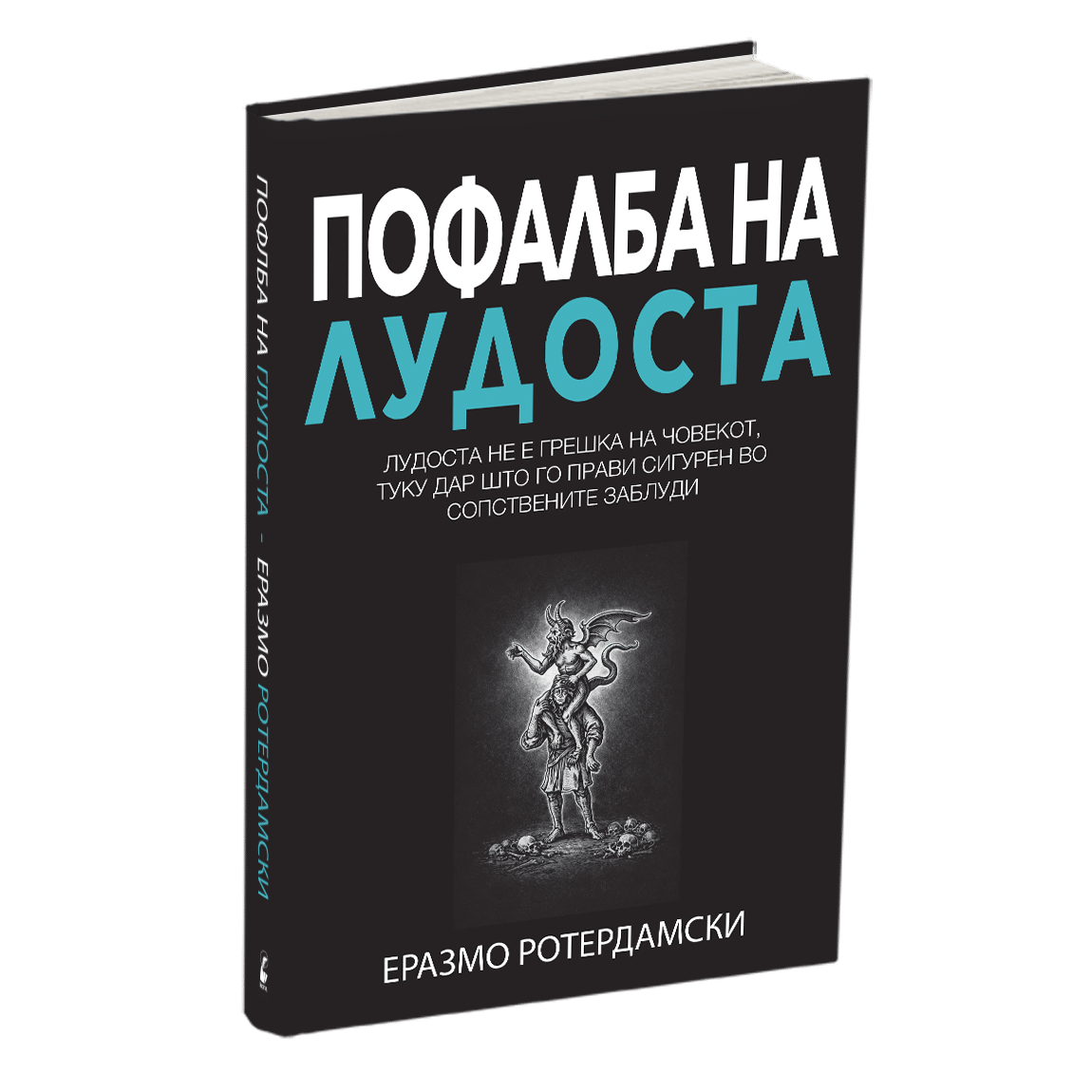 erzamo roterdamski pofalba na ludosta mokap na kniga