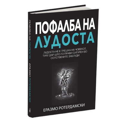 erzamo roterdamski pofalba na ludosta mokap na kniga