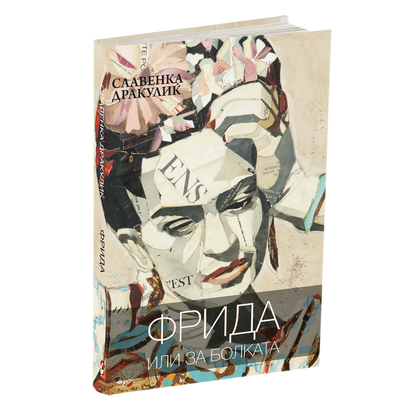фрида или за болката - славенка дракулиќ, мокап на книгата