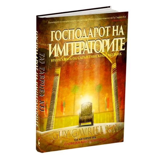 ГОСПОДАР НА ИМПЕРАТОРИТЕ - Гај Гавриел Кеј