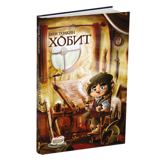 хобит - џ.р.р.толкин, мокап на книгата