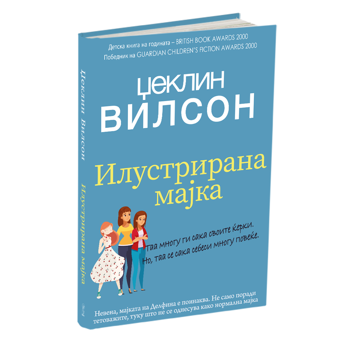 илустрирана мајка - џеклин вилсон, мокап на книгата
