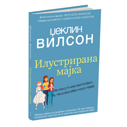 илустрирана мајка - џеклин вилсон, мокап на книгата