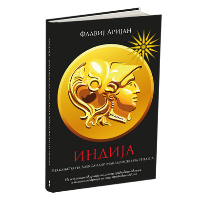 индија - враќањето на александар од индија - флавиј аријан, книга
