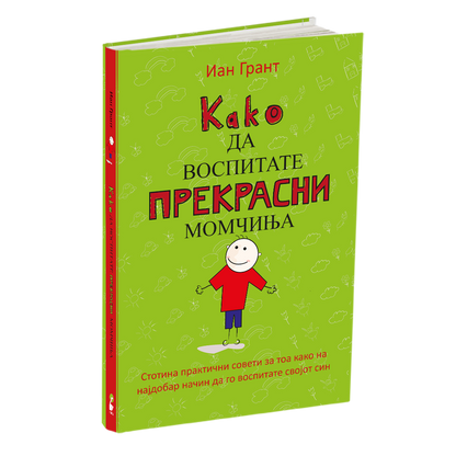 како да воспитате прекрасни момчиња - иан грант, книга