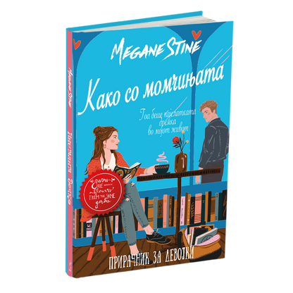 како со момчињата - мери кејт & ешли, мокап на книгата