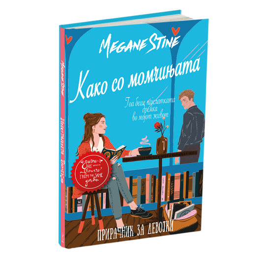 како со момчињата - мери кејт & ешли, мокап на книгата
