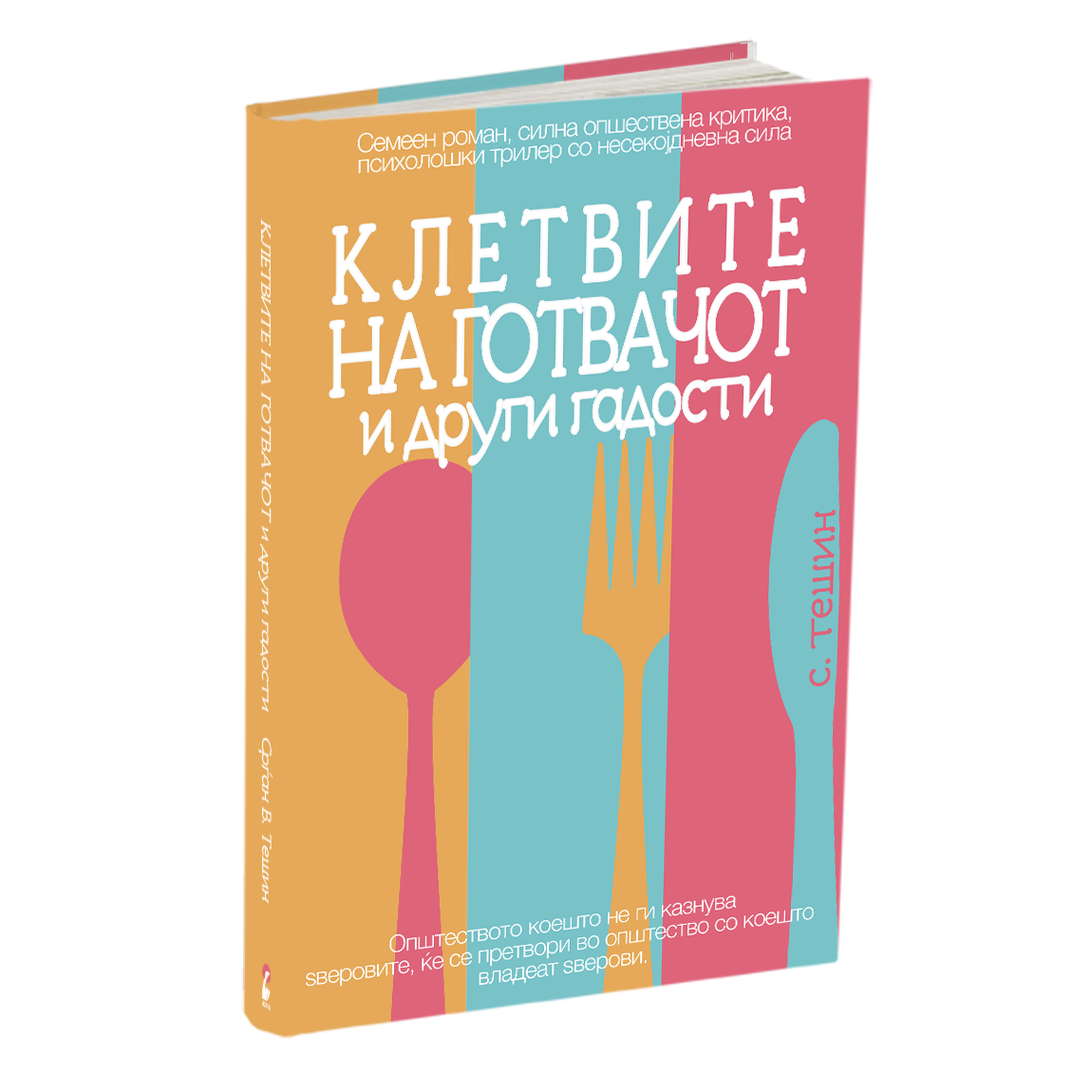 КЛЕТВИТЕ НА ГОТВАЧОТ И ДРУГИ ГАДОСТИ - Срѓан Б. Тешин