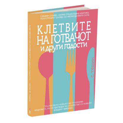 КЛЕТВИТЕ НА ГОТВАЧОТ И ДРУГИ ГАДОСТИ - Срѓан Б. Тешин