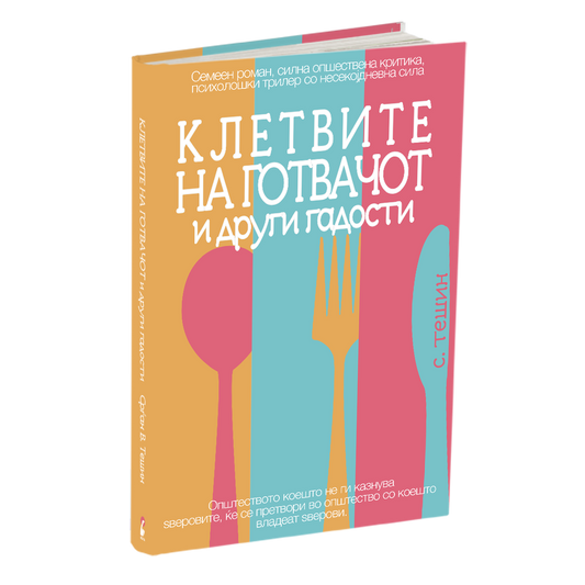 КЛЕТВИТЕ НА ГОТВАЧОТ И ДРУГИ ГАДОСТИ - Срѓан Б. Тешин