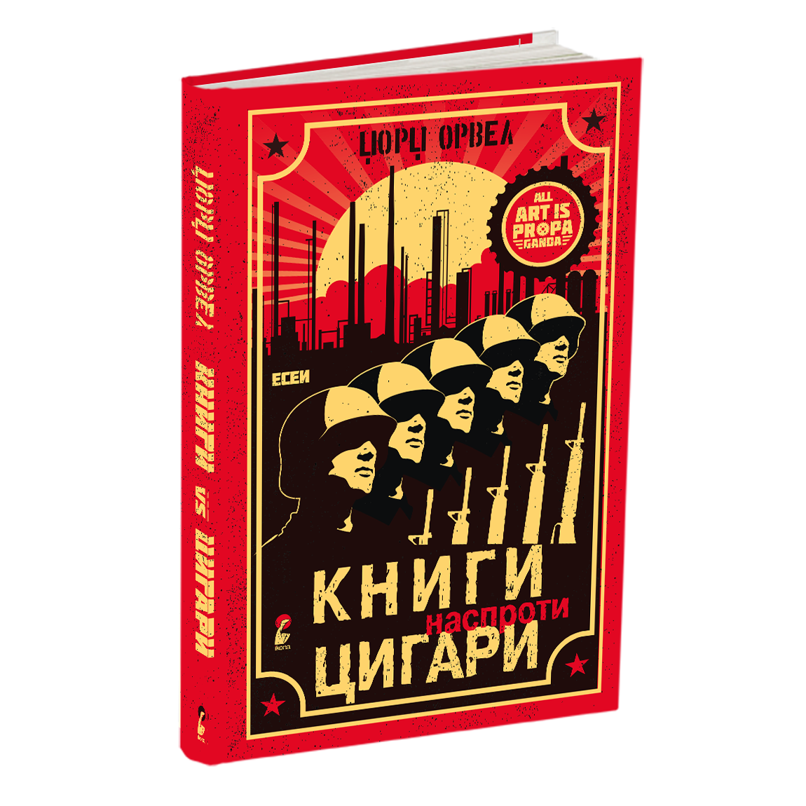 КНИГИ НАСПРОТИ ЦИГАРИ - Есеи - Џорџ Орвел