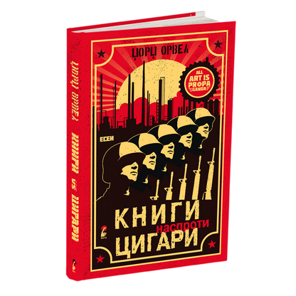 книги наспроти цигари - есеи - џорџ орвел, книга, македонски јазик