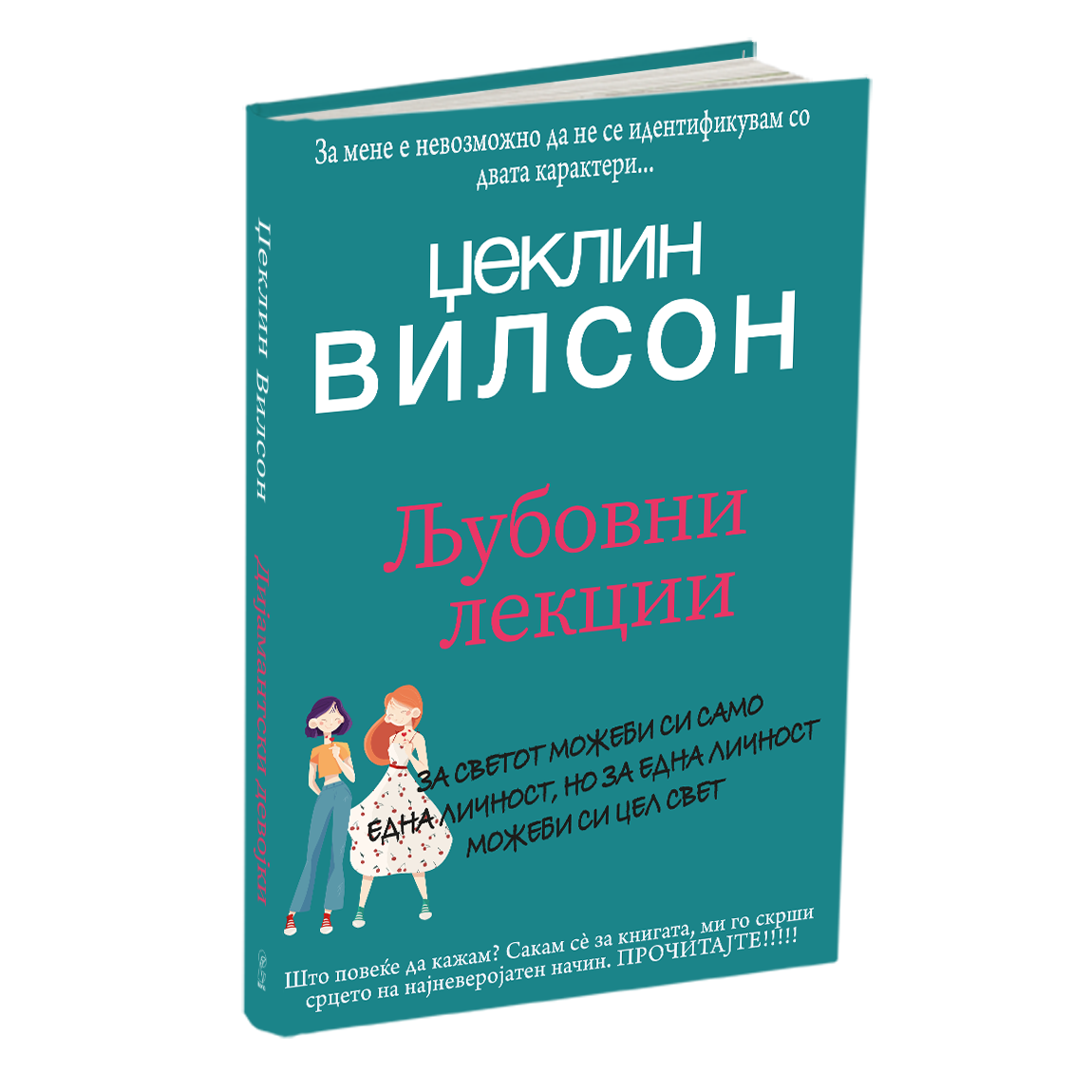 љубовни лекции - џеклин вилсон, мокап на книгата