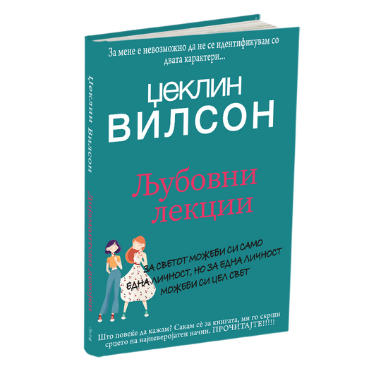 љубовни лекции - џеклин вилсон, мокап на книгата