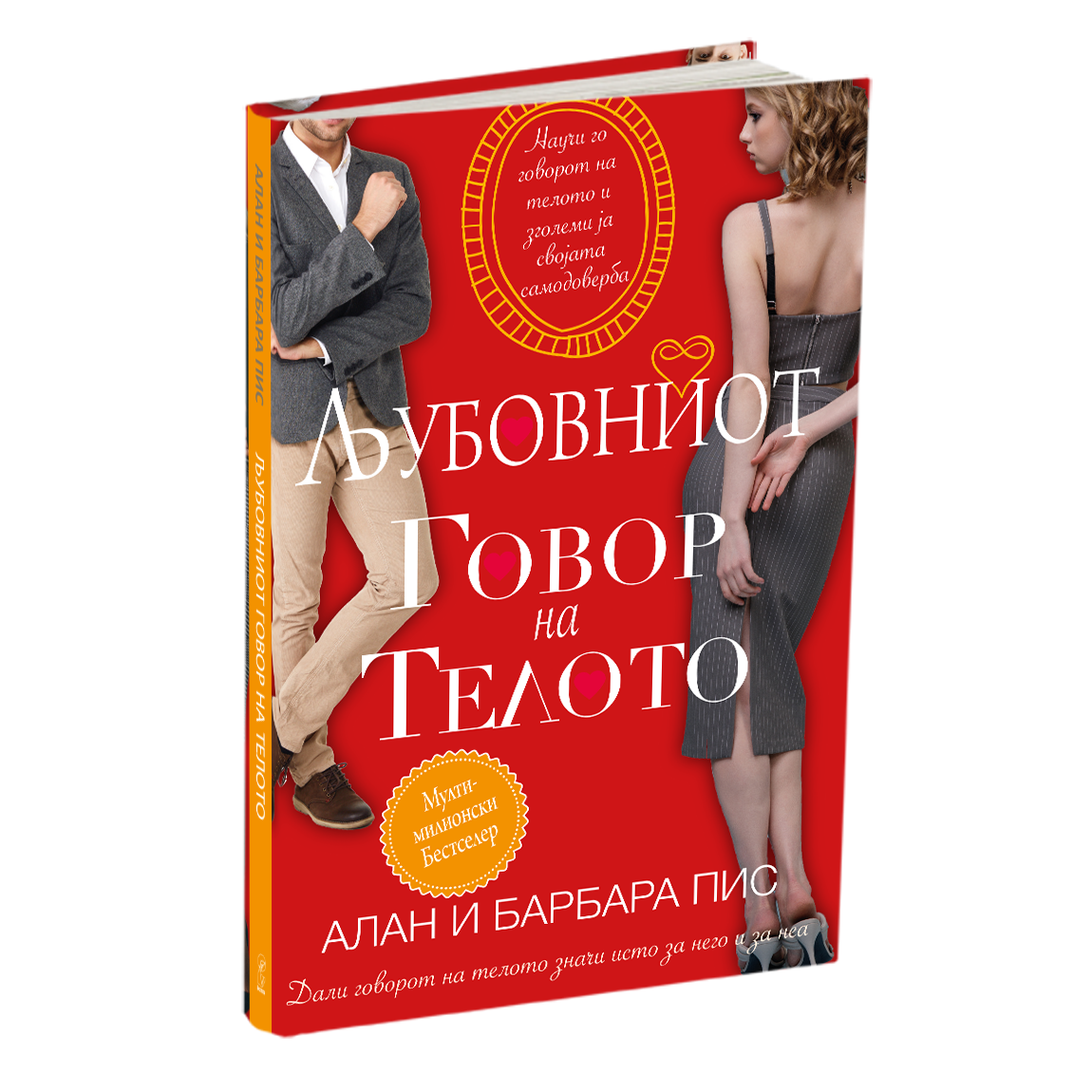 љубовниот говор на телото - алан и барбара пис книга