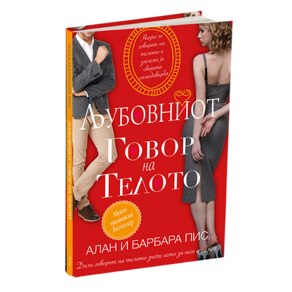 љубовниот говор на телото - алан и барбара пис книга