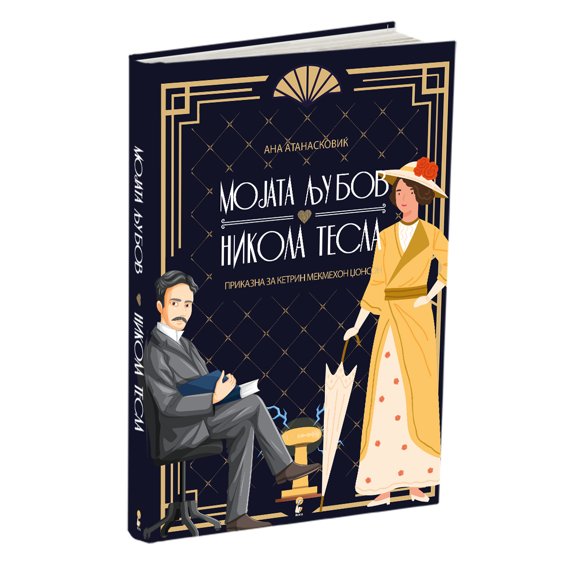 мојата љубов никола тесла - ана атанасковиќ, мокап на книгата