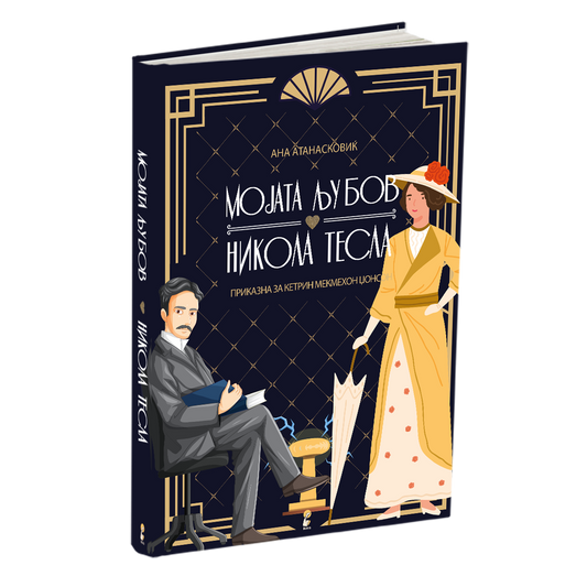 мојата љубов никола тесла - ана атанасковиќ, мокап на книгата
