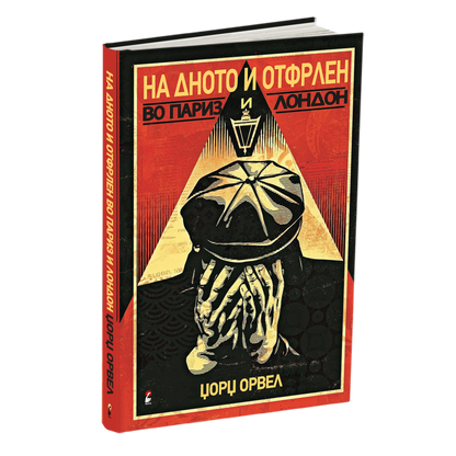 на дното и отфрлен во париз и лондон - џорџ орвел, книга, македоснки јазик