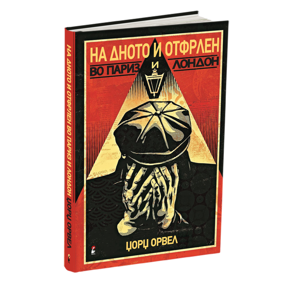 ПАКЕТ КНИГИ – ЏОРЏ ОРВЕЛ Генијот кој ја виде иднината