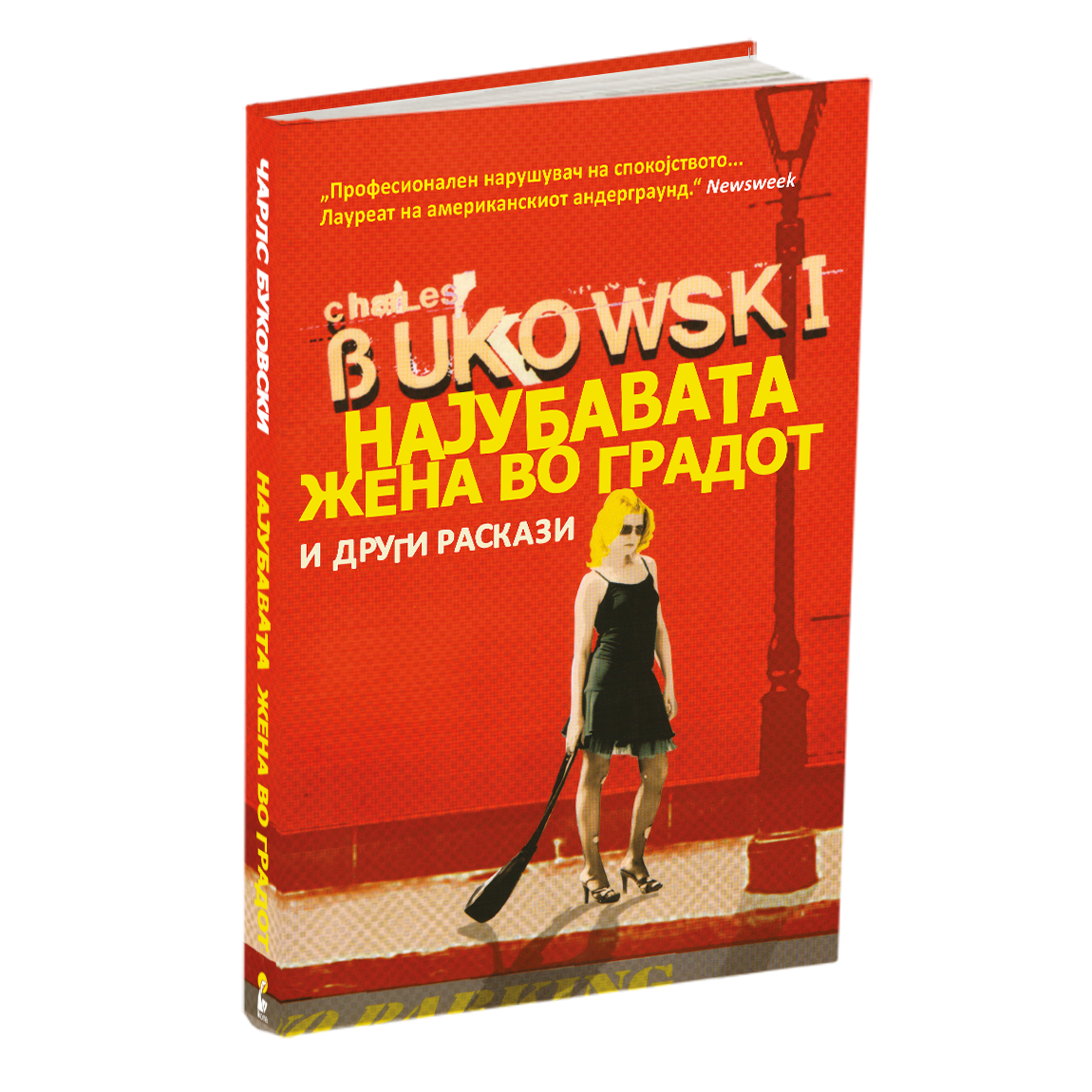 НАЈУБАВАТА ЖЕНА ВО ГРАДОТ И ДРУГИ РАСКАЗИ - Чарлс Буковски
