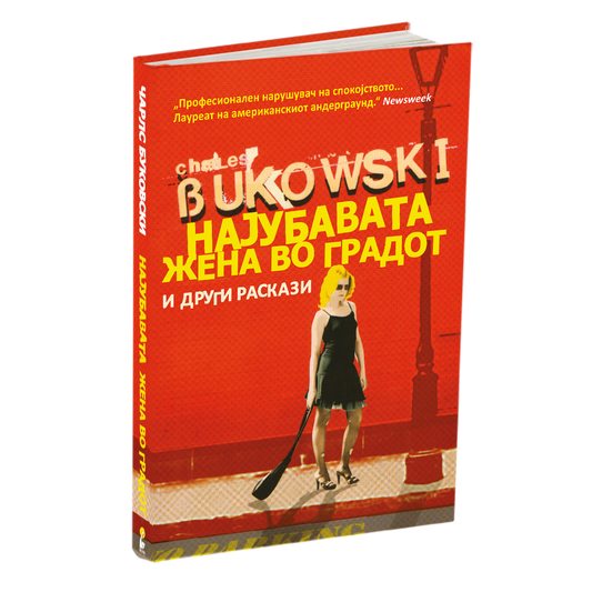 НАЈУБАВАТА ЖЕНА ВО ГРАДОТ И ДРУГИ РАСКАЗИ - Чарлс Буковски