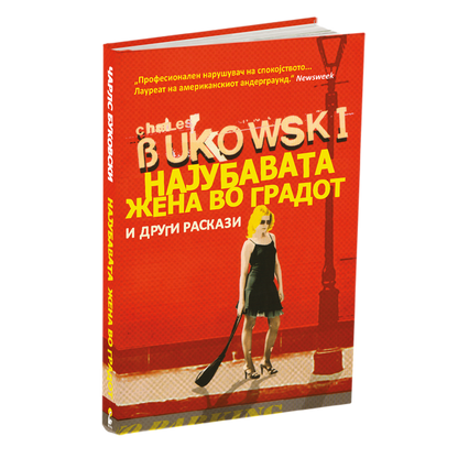 најубавата жена во градот  - чарлс буковски, мокап на книгата