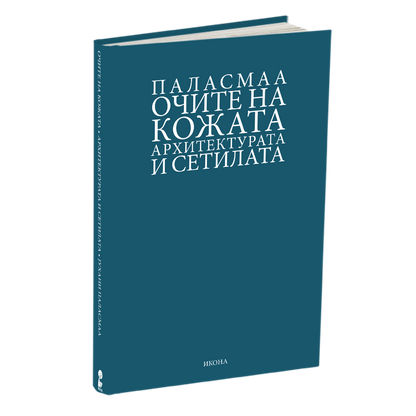 ОЧИТЕ НА КОЖАТА - Архитектурата и сетилата - Јухани Паласмаа