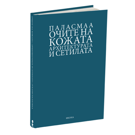 ОЧИТЕ НА КОЖАТА - Архитектурата и сетилата - Јухани Паласмаа