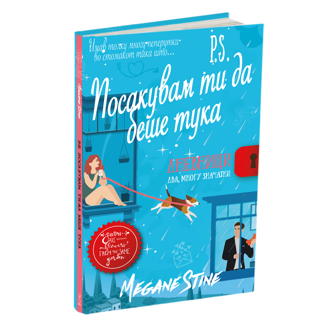 п.с.посакувам да беше тука, мокап на книгата