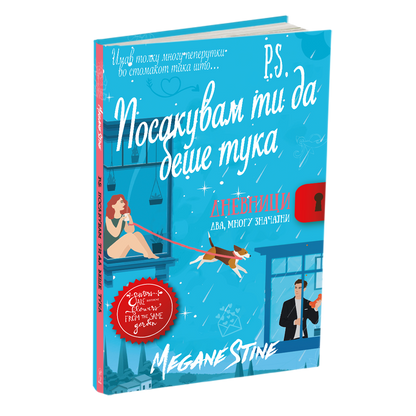 п.с.посакувам да беше тука, мокап на книгата