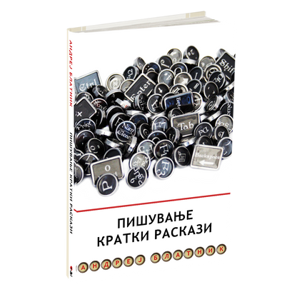 ПИШУВАЊЕ КРАТКИ РАСКАЗИ - Андреј Блатник