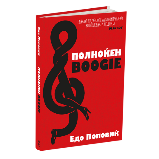 полноќен boogie - едо поповиќ, мокап на книгата