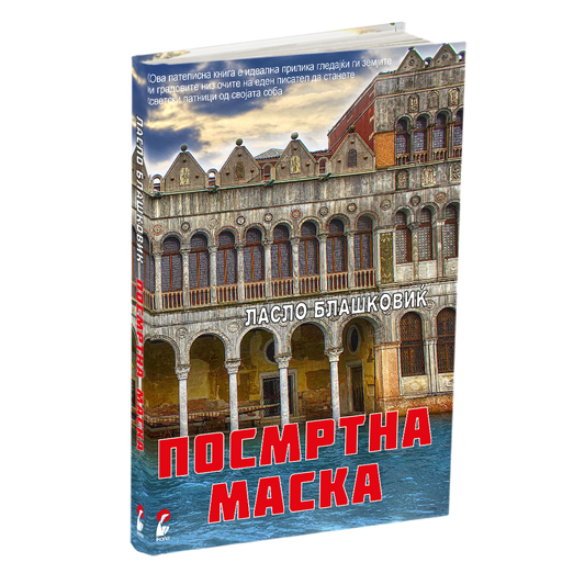 посмртна маска - ласло блашковиќ, мокап на книгата