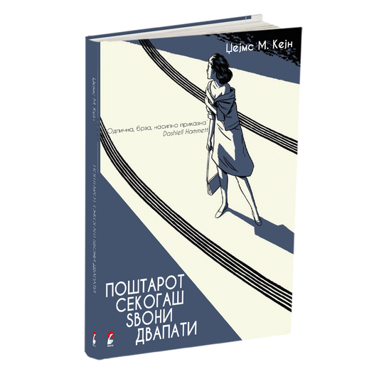 поштарот секогаш sвони двапати - џејмс м кејн, mokap knjige