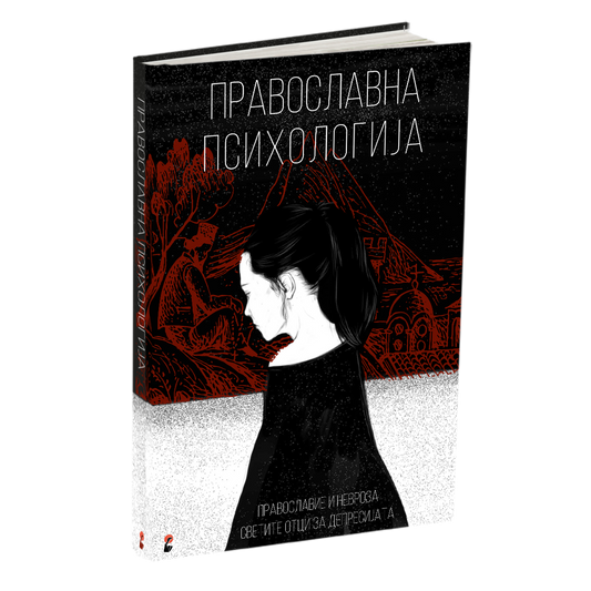 православна психологија - авдеев д.а., мокап на книгата