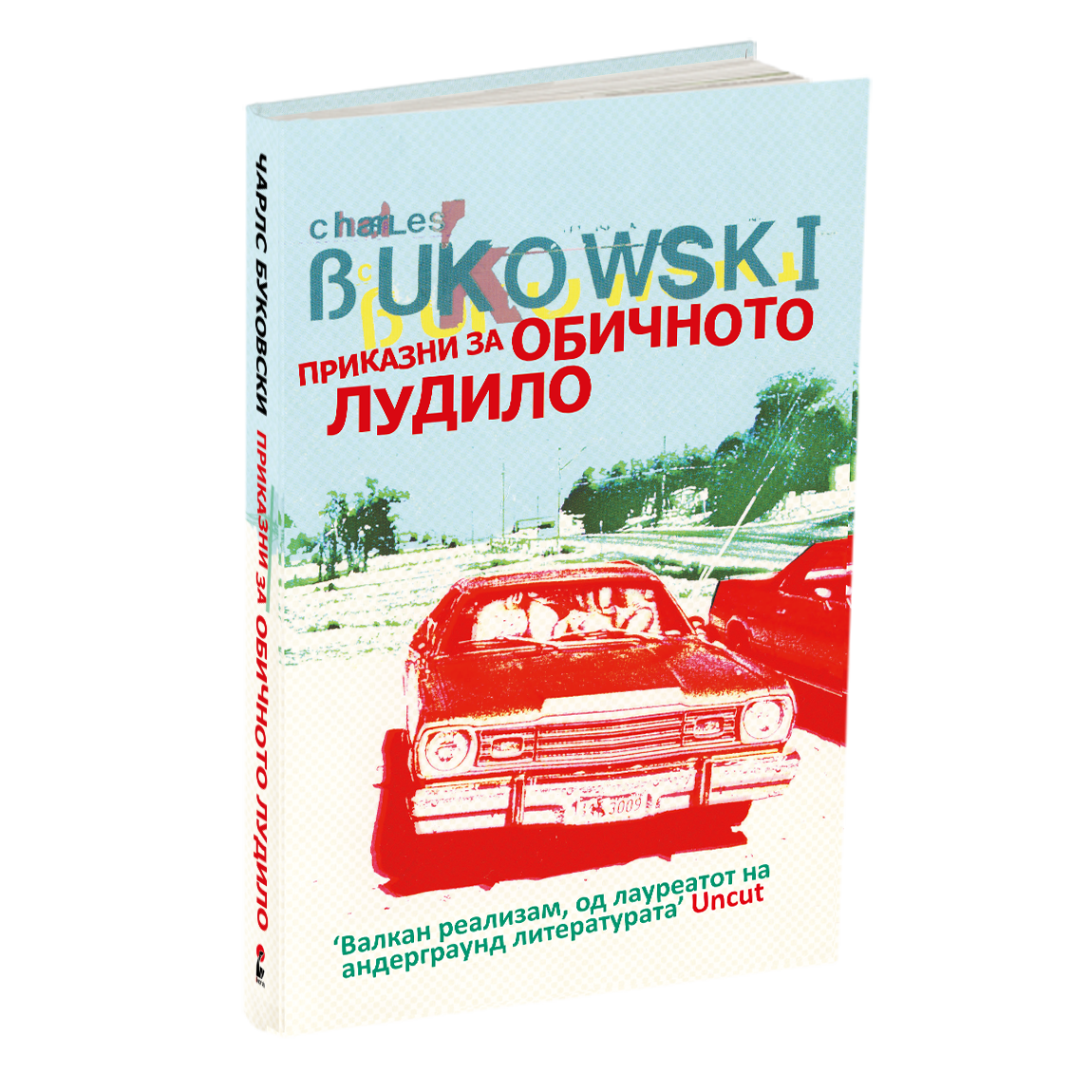 ПРИКАЗНИ ЗА ОБИЧНОТО ЛУДИЛО - Чарлс Буковски