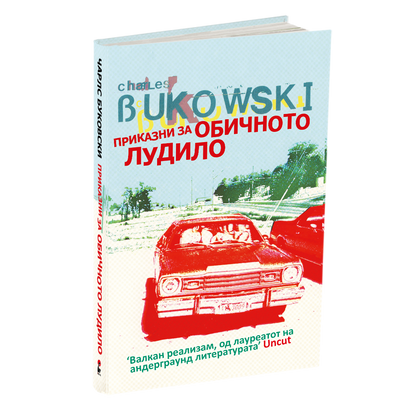 ПРИКАЗНИ ЗА ОБИЧНОТО ЛУДИЛО - Чарлс Буковски