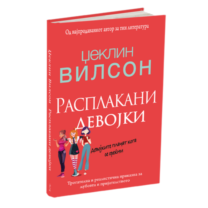 расплакани девојки - џеклин вилсон, мокап на книгата