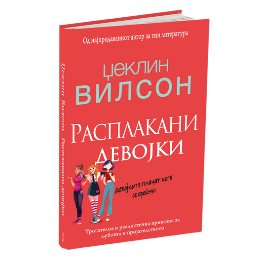 РАСПЛАКАНИ ДЕВОЈКИ - Џеклин Вилсон